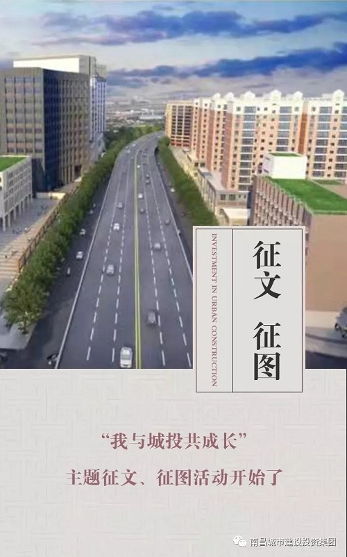 【征文 征圖】“我與城投共成長(zhǎng)”主題征文、征圖活動(dòng)開(kāi)始了