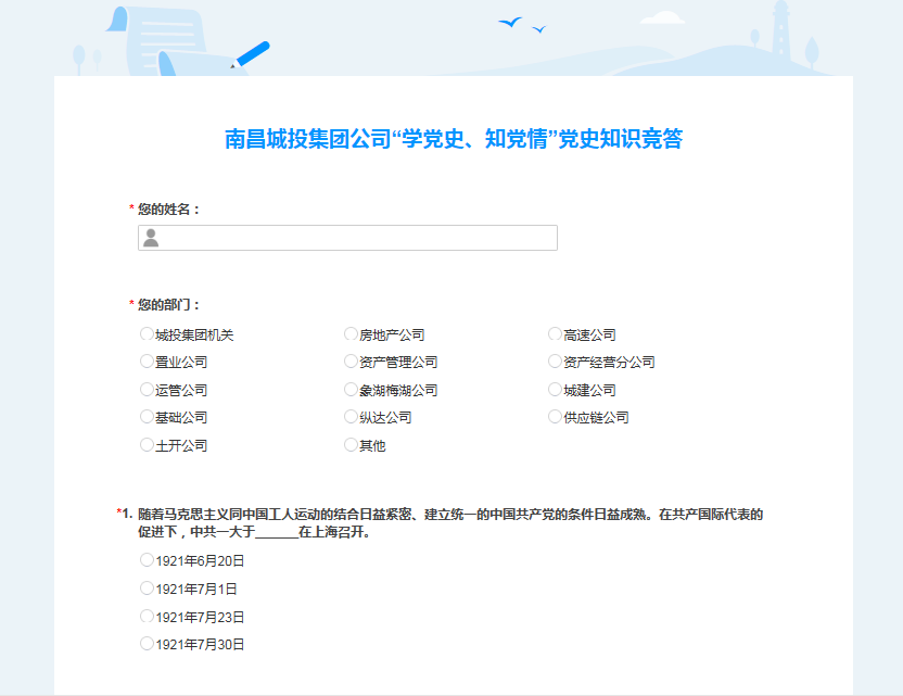 南昌城投公司開(kāi)展“學(xué)黨史、知黨情” 黨史知識(shí)競(jìng)答活動(dòng)