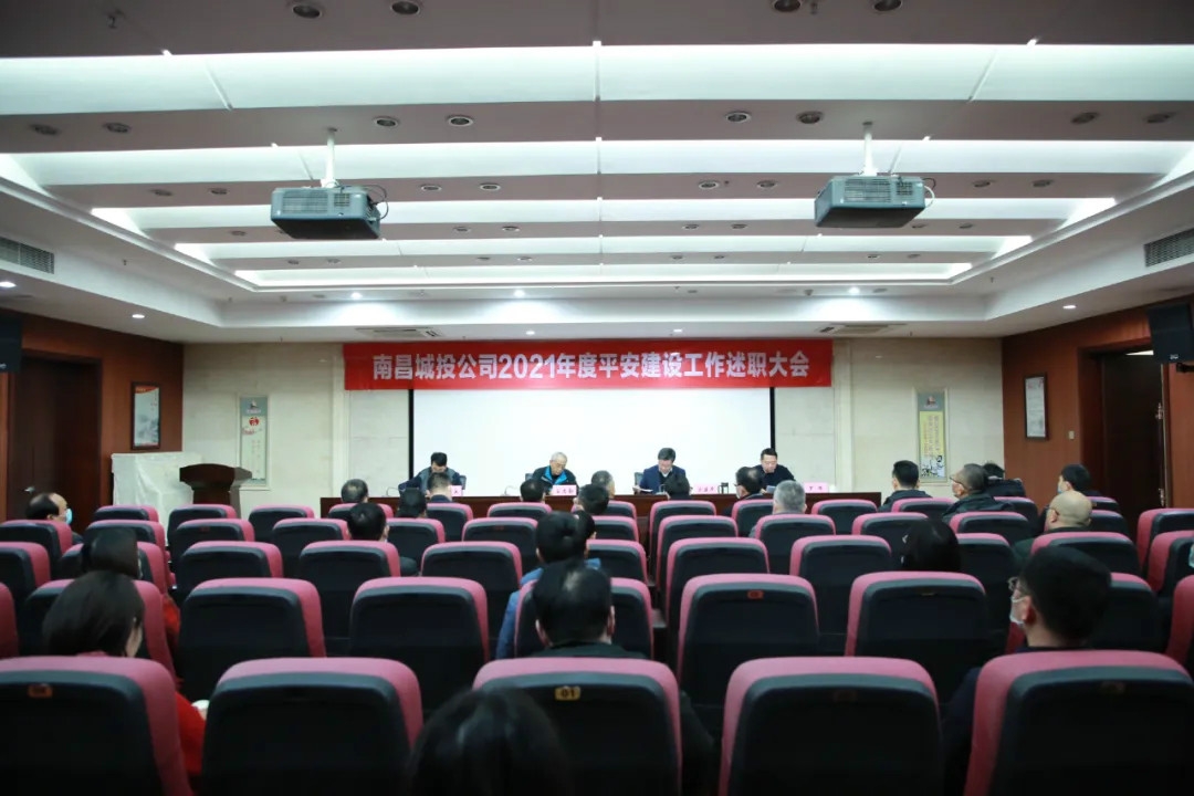 南昌城投公司2021年度平安建設(shè)工作述職大會(huì)召開！涂建平作述職報(bào)告